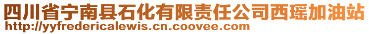 四川省寧南縣石化有限責(zé)任公司西瑤加油站