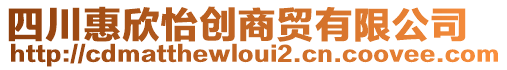 四川惠欣怡創(chuàng)商貿(mào)有限公司