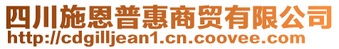 四川施恩普惠商貿(mào)有限公司