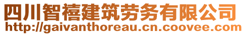 四川智禧建筑勞務(wù)有限公司