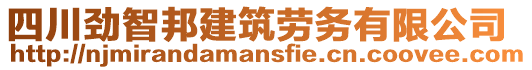 四川勁智邦建筑勞務(wù)有限公司