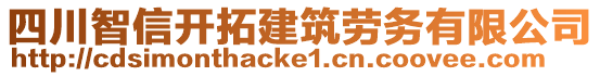 四川智信開拓建筑勞務(wù)有限公司