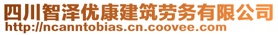 四川智澤優(yōu)康建筑勞務(wù)有限公司