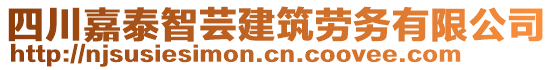 四川嘉泰智蕓建筑勞務(wù)有限公司