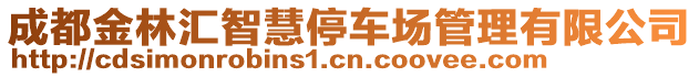 成都金林匯智慧停車場管理有限公司