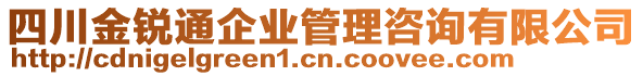 四川金銳通企業(yè)管理咨詢有限公司