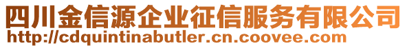 四川金信源企業(yè)征信服務(wù)有限公司