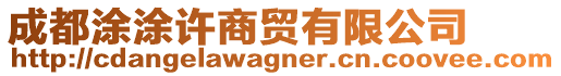 成都涂涂許商貿(mào)有限公司