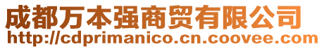 成都萬本強商貿有限公司