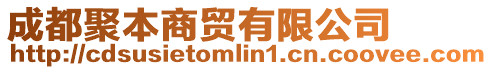 成都聚本商貿(mào)有限公司