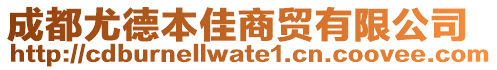 成都尤德本佳商貿有限公司