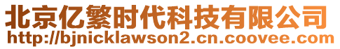 北京億繁時(shí)代科技有限公司
