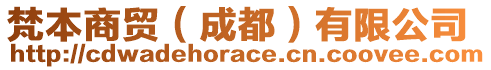 梵本商貿(mào)（成都）有限公司