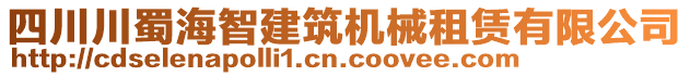 四川川蜀海智建筑機械租賃有限公司