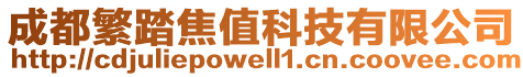 成都繁踏焦值科技有限公司