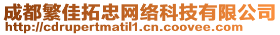 成都繁佳拓忠網絡科技有限公司