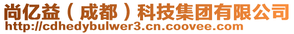 尚億益（成都）科技集團有限公司