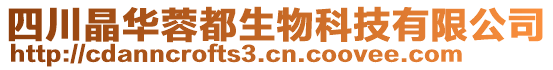 四川晶華蓉都生物科技有限公司