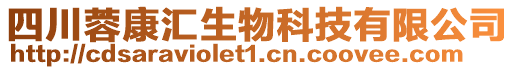 四川蓉康匯生物科技有限公司