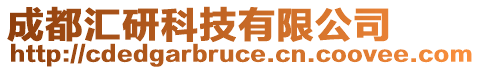 成都匯研科技有限公司