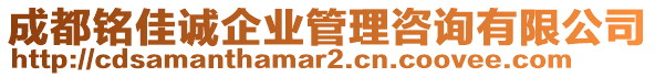 成都銘佳誠(chéng)企業(yè)管理咨詢(xún)有限公司