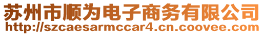 蘇州市順為電子商務(wù)有限公司