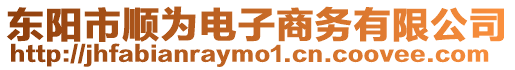 東陽市順為電子商務(wù)有限公司