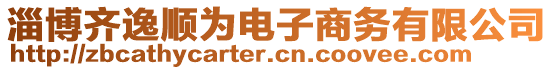 淄博齊逸順為電子商務有限公司