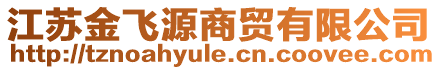 江蘇金飛源商貿(mào)有限公司