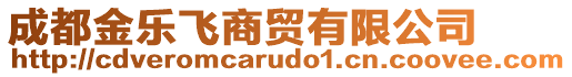 成都金樂飛商貿(mào)有限公司