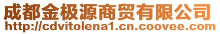 成都金極源商貿(mào)有限公司