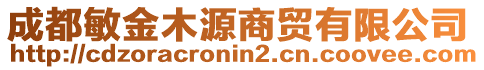 成都敏金木源商貿(mào)有限公司