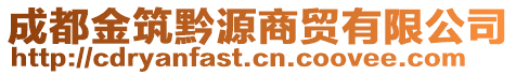 成都金筑黔源商貿(mào)有限公司