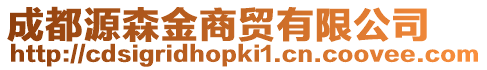 成都源森金商貿(mào)有限公司