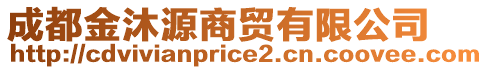 成都金沐源商貿(mào)有限公司