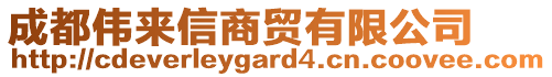 成都偉來(lái)信商貿(mào)有限公司