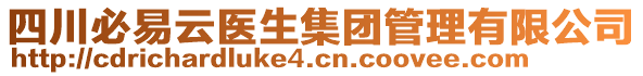 四川必易云醫(yī)生集團(tuán)管理有限公司