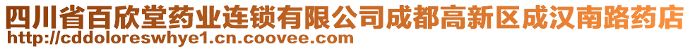 四川省百欣堂藥業(yè)連鎖有限公司成都高新區(qū)成漢南路藥店