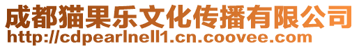 成都貓果樂文化傳播有限公司