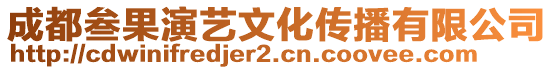 成都叁果演藝文化傳播有限公司