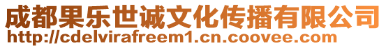 成都果樂世誠文化傳播有限公司