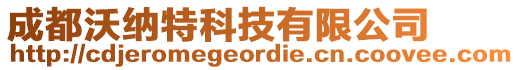 成都沃納特科技有限公司