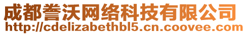 成都謄沃網(wǎng)絡(luò)科技有限公司