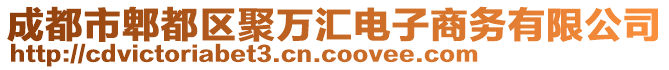 成都市郫都区聚万汇电子商务有限公司