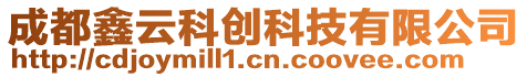 成都鑫云科創(chuàng)科技有限公司