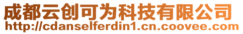 成都云創(chuàng)可為科技有限公司