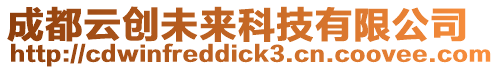 成都云創未來科技有限公司