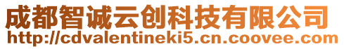 成都智誠云創科技有限公司