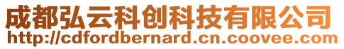成都弘云科創(chuàng)科技有限公司