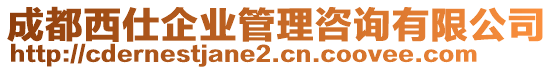 成都西仕企業(yè)管理咨詢有限公司